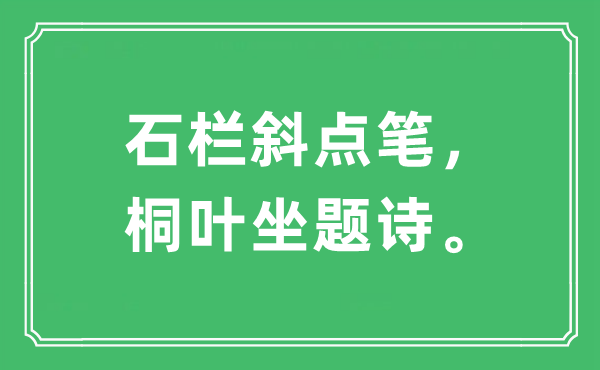 “石栏斜点笔,桐叶坐题诗。”是甚么意义,来由及原文翻译
