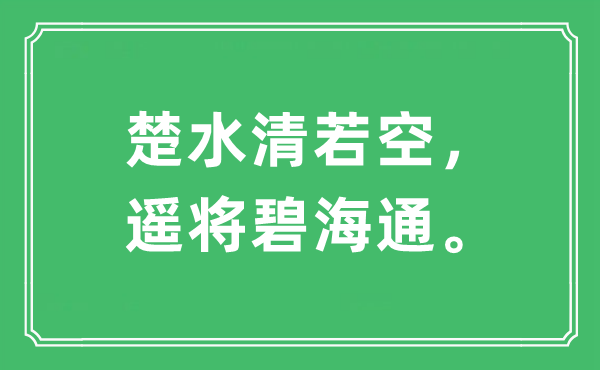 “楚水清若空，遥将碧海通。”是甚么意义,来由及原文翻译