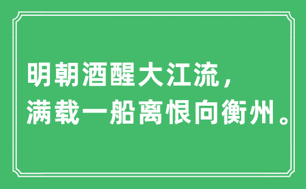 “明代酒醒大江流，满载一船离恨向衡州”是甚么意义,来由及原文翻译