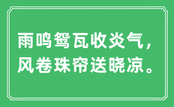 “雨鸣鸳瓦收炎气，风卷珠帘送晓凉”是甚么意义,来由及原文翻译