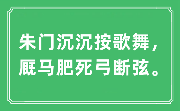 “豪门沉沉按歌舞，厩马肥死弓断弦。”是甚么意义,来由及原文翻译
