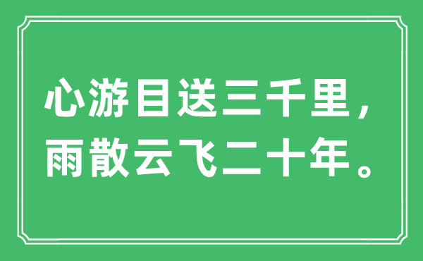 “心游目送三千里，雨散云飞二十年。”是甚么意义,来由及原文翻译