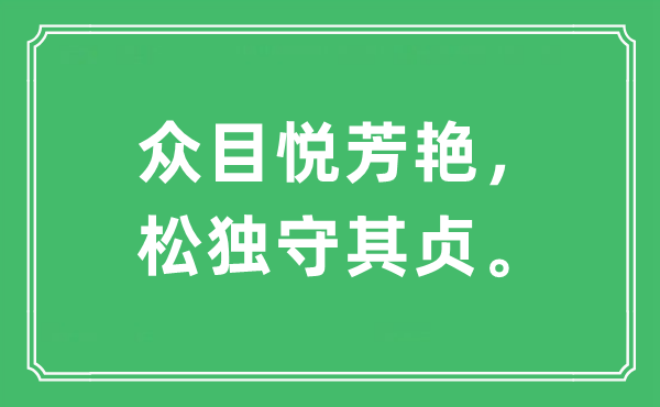 “众目悦芳艳，松独守其贞。”是甚么意义,来由及原文翻译