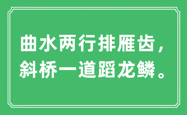 “曲水两行排雁齿，斜桥一道蹈龙鳞。”是甚么意义,来由及原文翻译