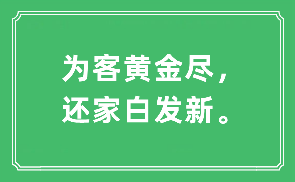 “为客黄金尽，还家青丝新。”是甚么意义,来由及原文翻译