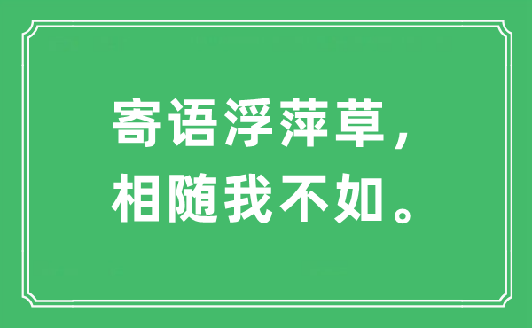 “寄语浮萍草，相随我不如。”是甚么意义,来由及原文翻译
