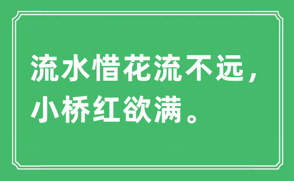 “流水惜花流不远，小桥红欲满”是甚么意义,来由及原文翻译
