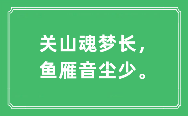 “关山魂梦长，鱼雁音尘少”是甚么意义,来由及原文翻译