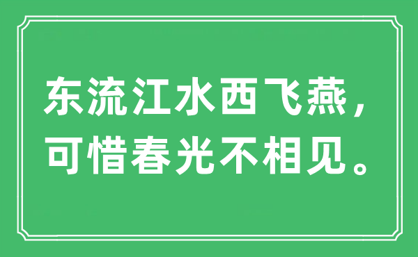 “东流江水西飞燕，惋惜春景不相见。”是甚么意义,来由及原文翻译