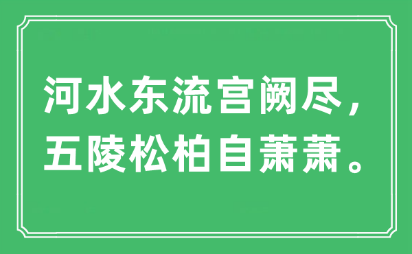 “河水东流宫阙尽,五陵松柏自萧萧”是甚么意义,来由及原文翻译