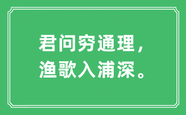 “君问穷通理，渔歌入浦深。”是甚么意义,来由及原文翻译