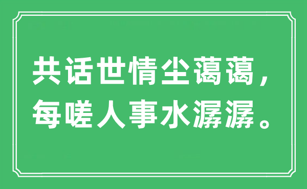 “共话世情尘蔼蔼，每嗟人事水潺潺。”是甚么意义,来由及原文翻译
