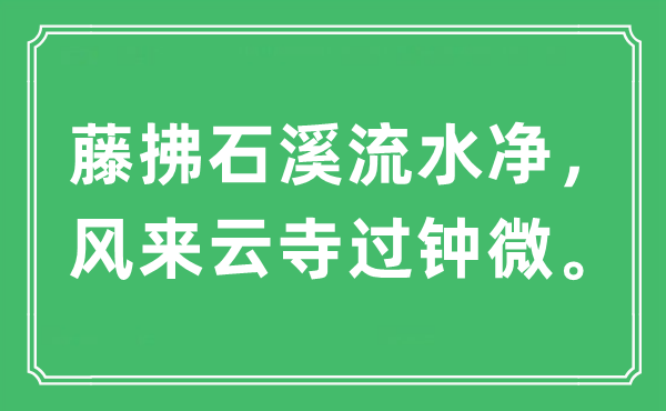 “藤拂石溪流水净，风来云寺过钟微。”是甚么意义,来由及原文翻译