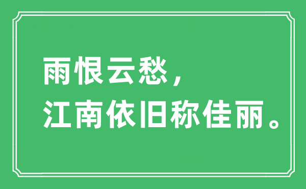 “雨恨云愁,江南照旧称美人。”是甚么意义,来由及原文翻译