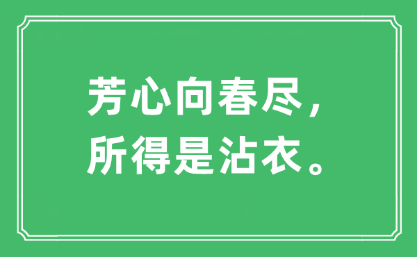 “芳心向春尽, 所得是沾衣。”是甚么意义,来由及原文翻译