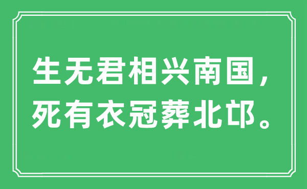 “生无君相兴北国,死有衣冠葬北邙”是甚么意义,来由及原文翻译