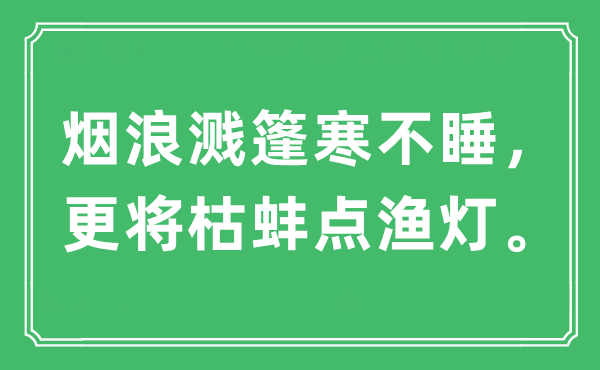“烟浪溅篷寒不睡,更将枯蚌点渔灯。”是甚么意义,来由及原文翻译