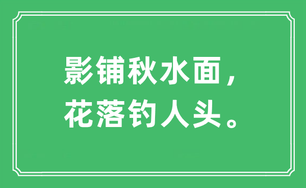 “影铺秋水面，花落钓人头。”是甚么意义,来由及原文翻译