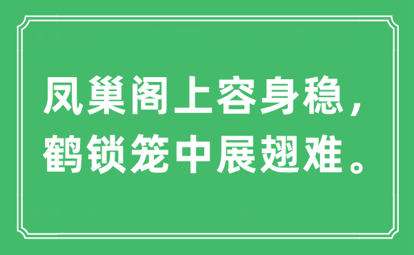 “凤巢阁上立足稳，鹤锁笼中展翅难”是甚么意义,来由及原文翻译
