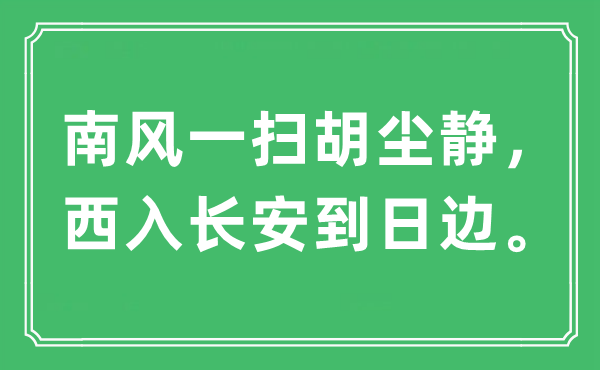 “熏风一扫胡尘静，西入长安到日边”是甚么意义,来由及原文翻译