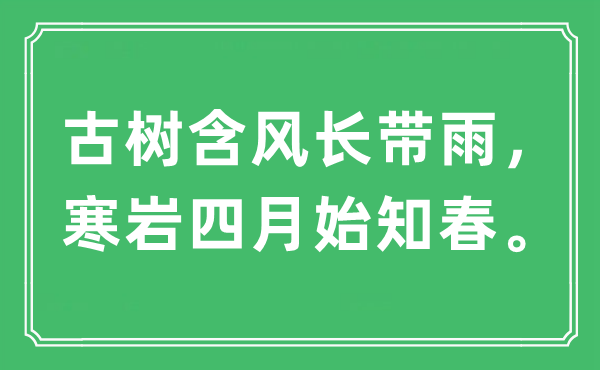 “古树含风长带雨,寒岩四月始知春。”是甚么意义,来由及原文翻译