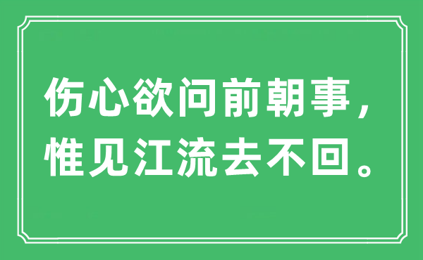 “悲伤欲问前朝事，惟见江流去不回。”是甚么意义,来由及原文翻译