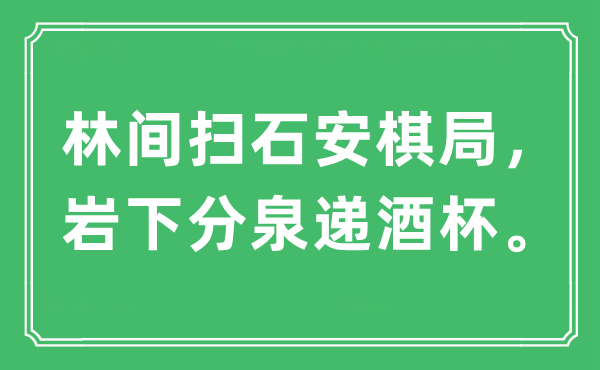 “林间扫石安棋局,岩下分泉递羽觞。”是甚么意义,来由及原文翻译