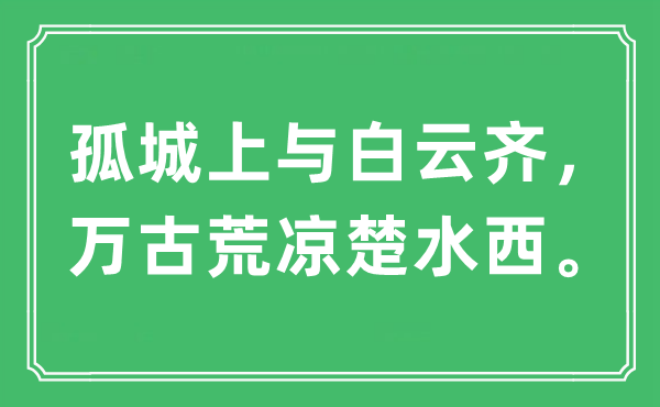 “孤城上与白云齐,万古冷落楚水西。”是甚么意义,来由及原文翻译