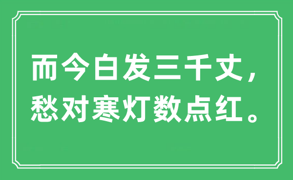 “现在青丝三千丈,愁对寒灯数点红”是甚么意义,来由及原文翻译