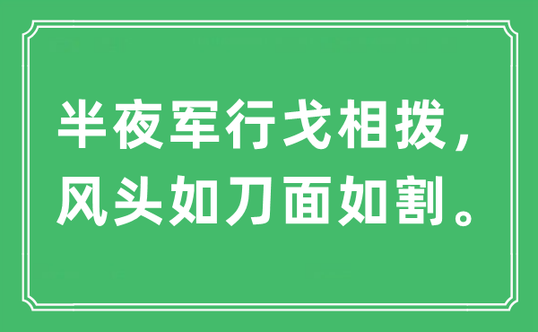 “中午军行戈相拨，风头如刀面如割”是甚么意义,来由及原文翻译
