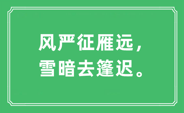 “风严征雁远,雪暗去篷迟”是甚么意义,来由及原文翻译