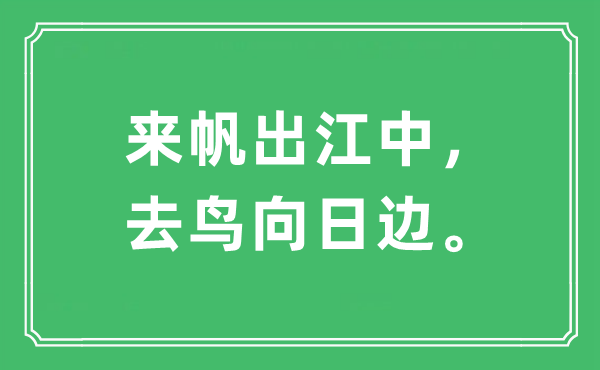 “来帆出江中,去鸟向日边。”是甚么意义,来由及原文翻译