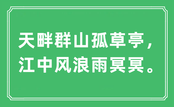 “天畔群山孤草亭，江中风浪雨溟溟。”是甚么意义,来由及原文翻译