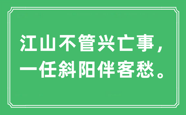 “山河不论兴亡事,一任夕阳伴客愁。”是甚么意义,来由及原文翻译