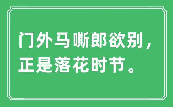 “门外马嘶郎欲别,恰是落花季节。”是甚么意义,来由及原文翻译