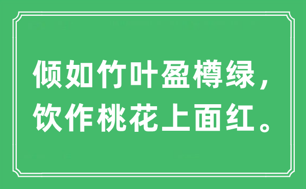 “倾如竹叶盈樽绿,饮作桃花上面红。”是甚么意义,来由及原文翻译