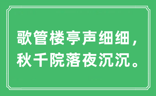 “歌管楼亭声细细,秋千院落夜沉沉”是甚么意义,来由及原文翻译