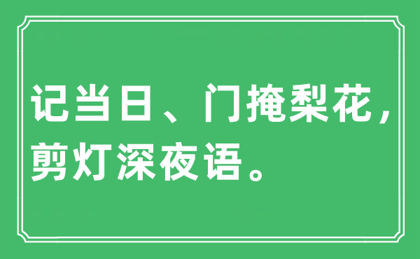 “记当日、门掩梨花,剪灯深夜语”是甚么意义,来由及原文翻译