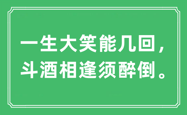 “平生大笑能几次，斗酒重逢须醉倒”是甚么意义,来由及原文翻译