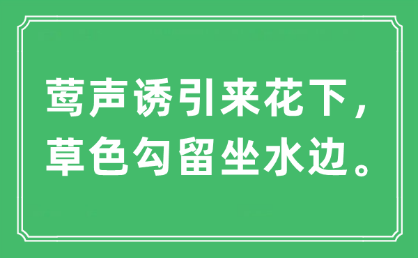 “莺声诱引来花下,草色逗留坐水边”是甚么意义,来由及原文翻译