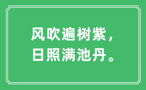 “风吹遍树紫,日照满池丹。”是甚么意义,来由及原文翻译