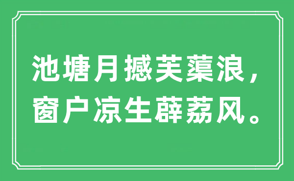 “水池月撼芙蕖浪,窗户凉生薜荔风。”是甚么意义,来由及原文翻译