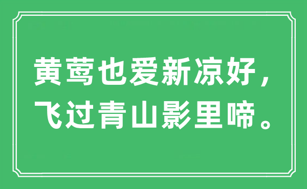 “黄莺也爱新凉好,飞过青山影里啼”是甚么意义,来由及原文翻译