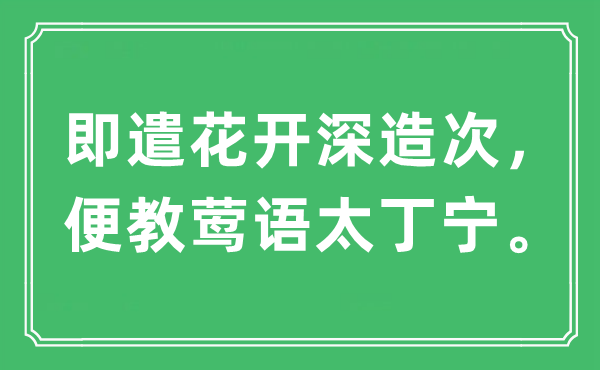 “即遣花开进修次,便教莺语太打发”是甚么意义,来由及原文翻译