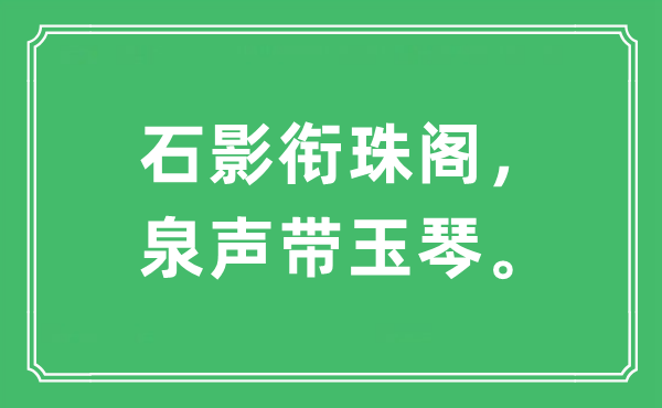 “石影衔珠阁,泉声带玉琴。”是甚么意义,来由及原文翻译