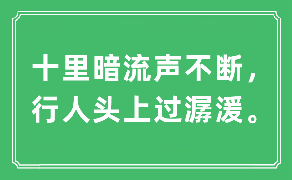 “十里暗流声不时,行人头上过潺湲”是甚么意义,来由及原文翻译