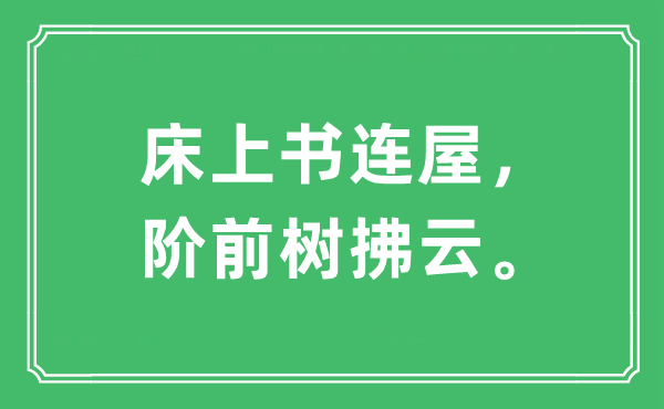 “床上书连屋,阶前树拂云。”是甚么意义,来由及原文翻译