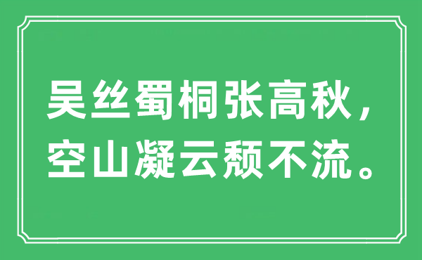 “吴丝蜀桐张高秋，空山凝云颓不流。”是甚么意义,来由及原文翻译