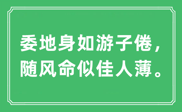 “委地身如游子倦,随风命似才子薄”是甚么意义,来由及原文翻译
