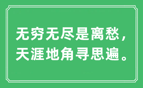 “无限无尽是离愁，海角地角深思遍”是甚么意义,来由及原文翻译